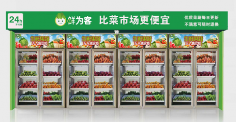 一台鲜为客无人售货柜,覆盖了95%的社区生鲜市场!